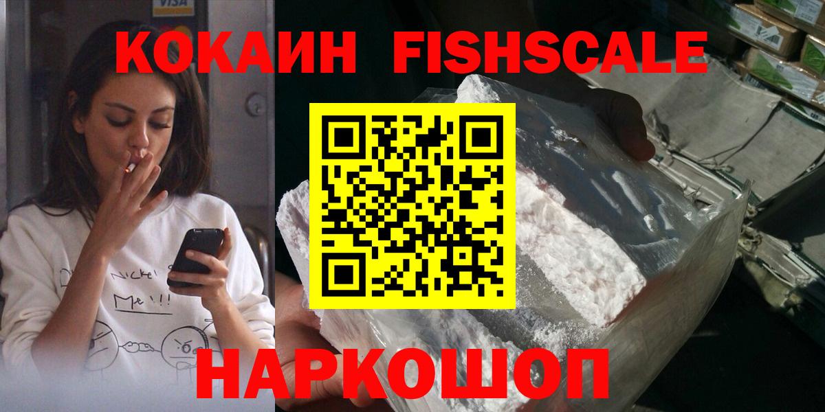 COCAIN Fish Scale Соль-Илецк
