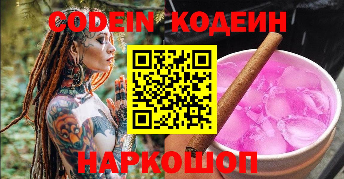 Соль-Илецк  Кодеиновый сироп Lean Purple Drank  Кодеин напиток Lean (лин)  где купить наркоту  Вход с VPN 